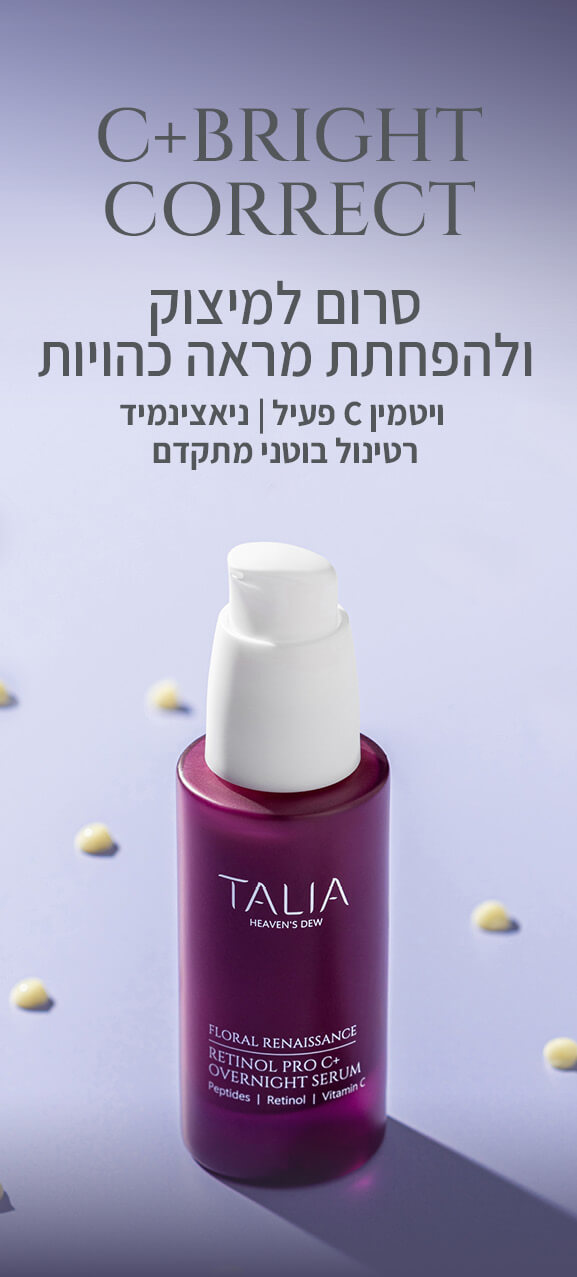 סרום על רקע החומר שלו- סרום מראה מוצק ואחיד עם רטינול בוטני וויטמין סי של טליה TALIA