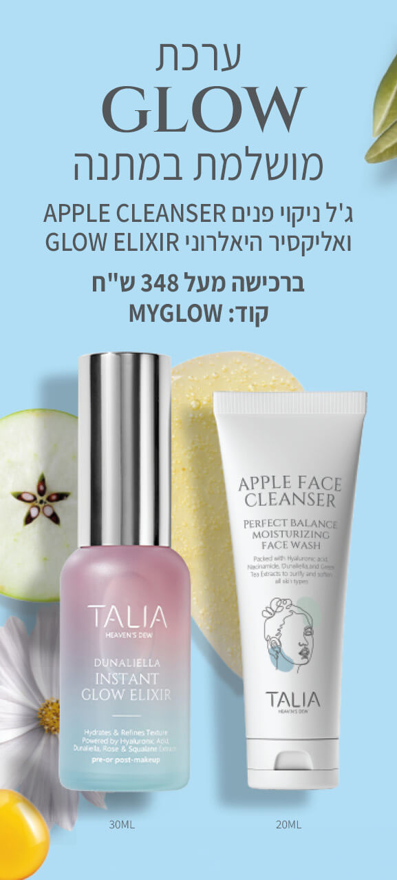 באנר ערכת טיפוח מבית טליה המכילה ג'ל ניקוי פנים ואליקסיר היאלרוני מבית טליה TALIA 